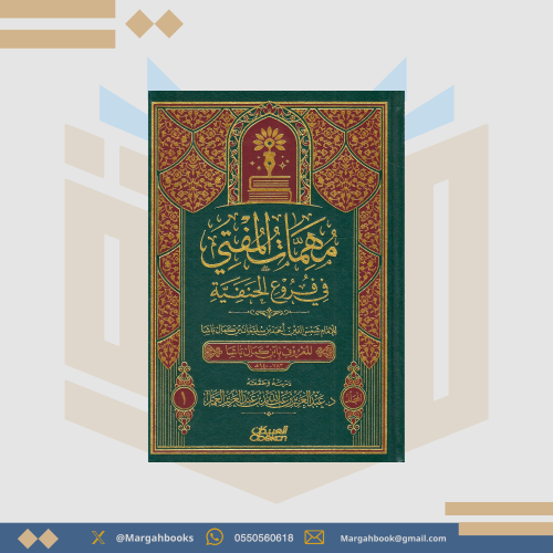 مهمات المفتي في فروع الحنفية 1 / 2