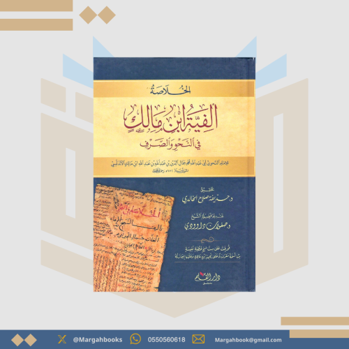 الخلاصة ألفية ابن مالك في النحو والصرف