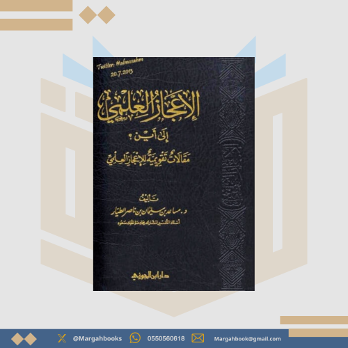 الإعجاز العلمي إلى أين مقالات تقويمية الإعجاز العل...