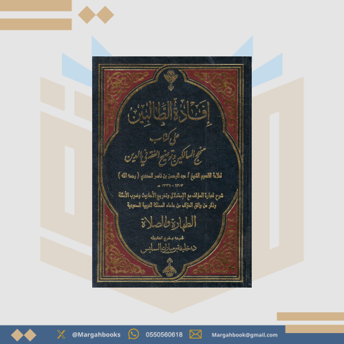 إفادة الطالبين على كتاب منهج السالكين وتوضيح الفقه...