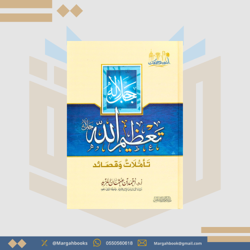تعظيم الله تأملات وقصائد - أحمد بن عثمان المزيد