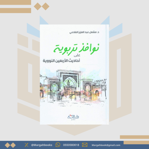 نوافذ تربوية على أحاديث الأربعين النووية