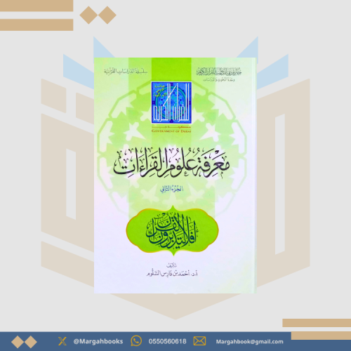 معرفة علوم القراءات - احمد بن فارس السلوم 1/2