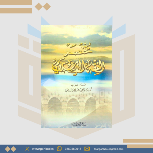 مختصر الفقه الإسلامي - محمد التويجري