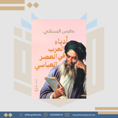 أدباء العرب في العصر العباسي - بطرس البستاني