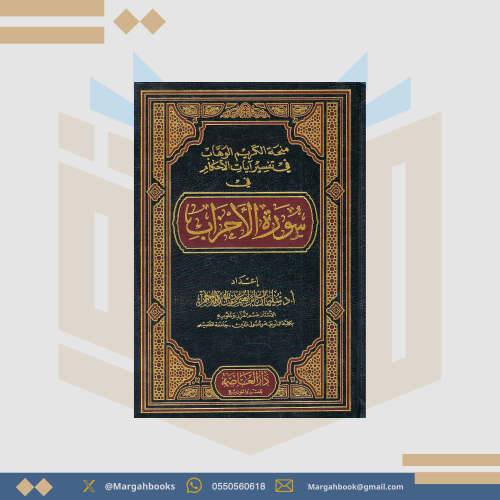 منحة الكريم الوهاب في تفسير آيات الأحكام في سورة ا...