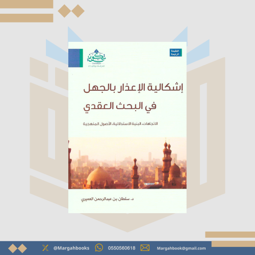 إشكالية الإعذار بالجهل في البحث العقدي - الاتجاهات...