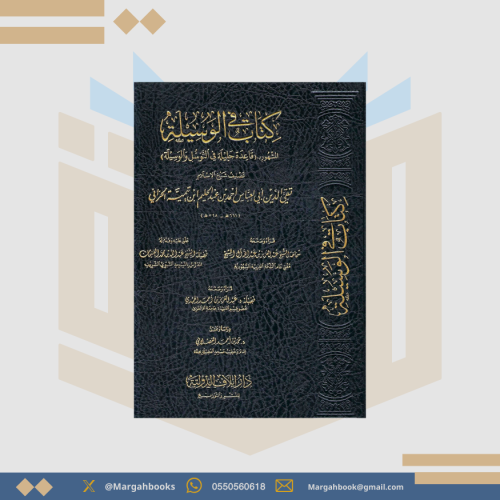 كتاب الوسيلة قاعدة جليلة في التوسل والوسيلة - شيخ...
