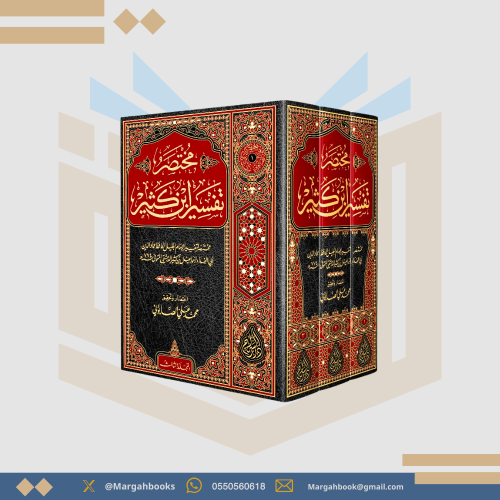 مختصر تفسير ابن كثير - محمد بن علي الصابوني 1/ 3