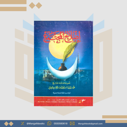 إصلاح المجتمع - محمد بن سالم السيحاني