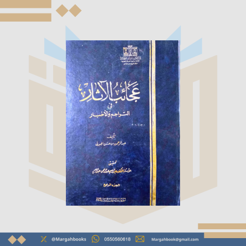 عجائب الآثار الجبرتي 1/ 6