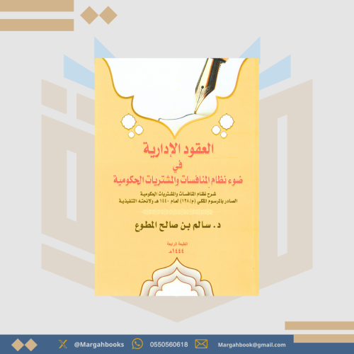 العقود الإدارية في ضوء نظام المنافسات والمشتريات ا...