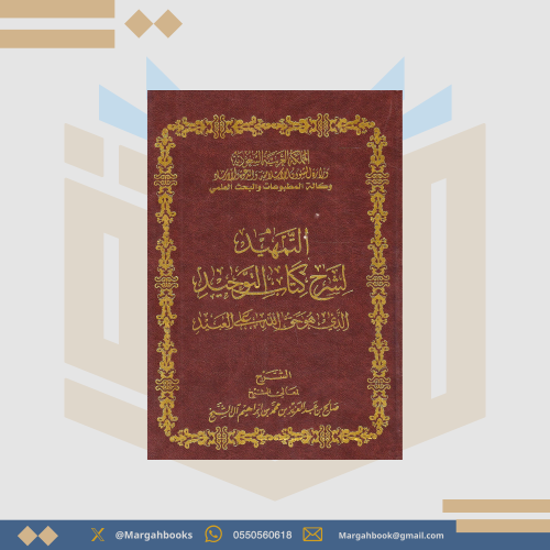 التمهيد لشرح كتاب التوحيد الذي هو حق الله على العب...