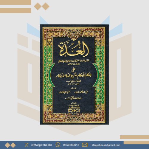 العدة للصنعاني حاشية على إحكام الأحكام لابن دقيق ا...
