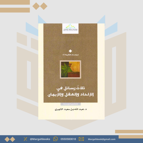 ثلاث رسائل في الإلحاد والعلم والإيمان - عبد الله ا...