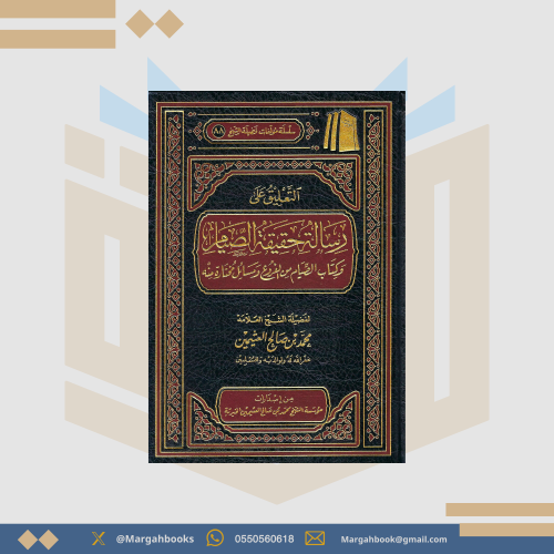 التعليق على رسالة حقيقة الصيام وكتاب الصيام من الف...