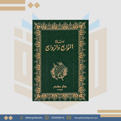 رسالة التوابع والزوابع - لابن شهيد الأندلسي