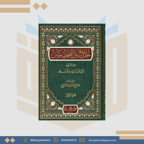 الجامع بين الصحيحن للإمامين البخاري ومسلم - صالح ا...