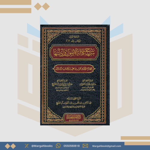 شرح ثلاثة الأصول وأدلتها - عبدالرحمن بن عبدالمحسن...