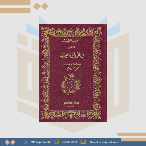 العرف الطيب في شرح ديوان أبي الطيب - ناصييف اليازج...