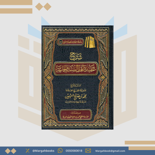 شرح عقيدة أهل السنة والجماعة