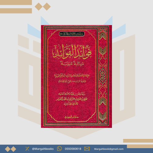 فوائد الفوائد / الإمام ابن القيم