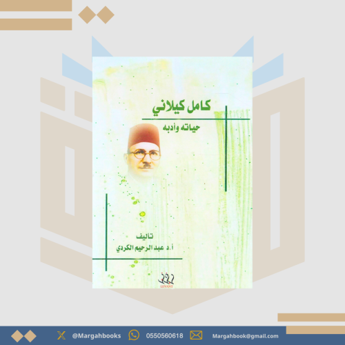 كامل كيلاني حياته وأدبه - عبد الرحيم الكردي