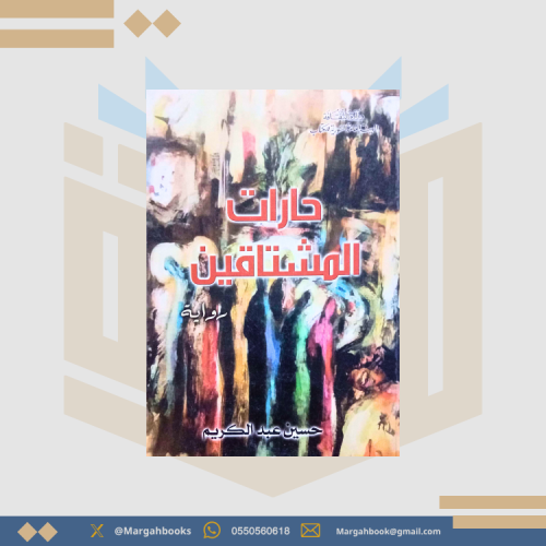رواية حارات المشتاقين - حسين عبد الكريم