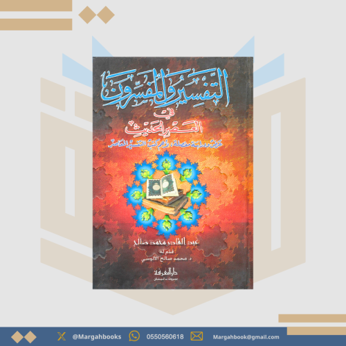 التفسير والمفسرون في العصر الحديث - عبد القادر محم...