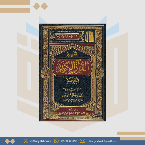 تفسير سورة يس