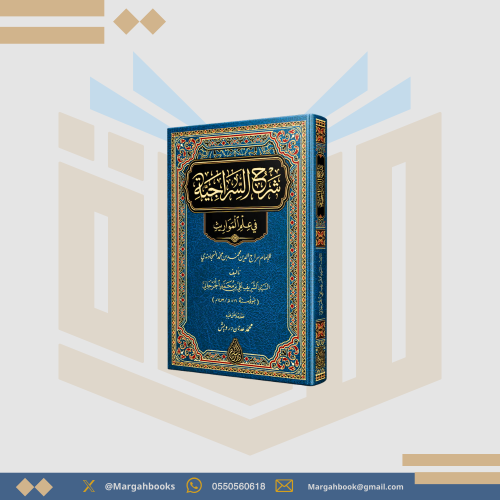 شرح السراجية في علم المواريث - علي الجرجاني