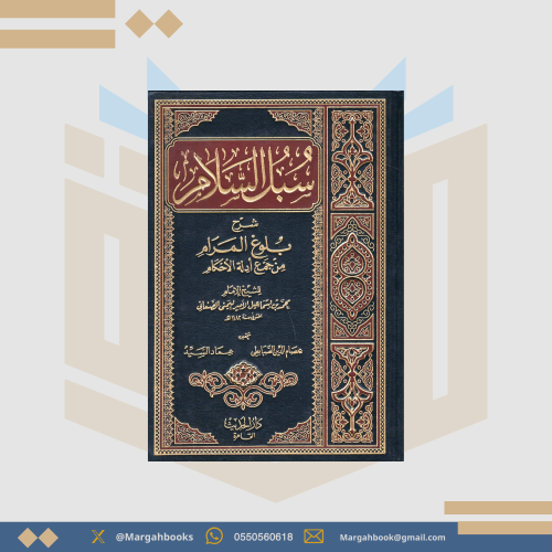 سبل السلام شرح بلوغ المرام من جمع أدلة الأحكام 1/...