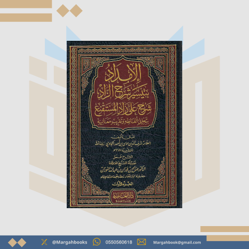 الإمداد بتيسير شرح الزاد - صالح الفوزان 1/ 3