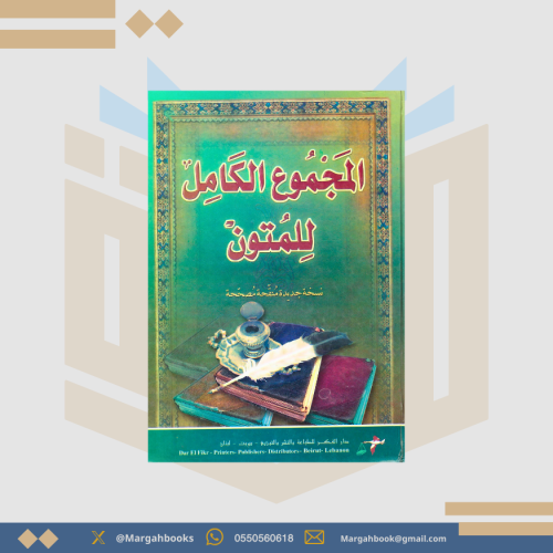 المجموع الكامل للمتون