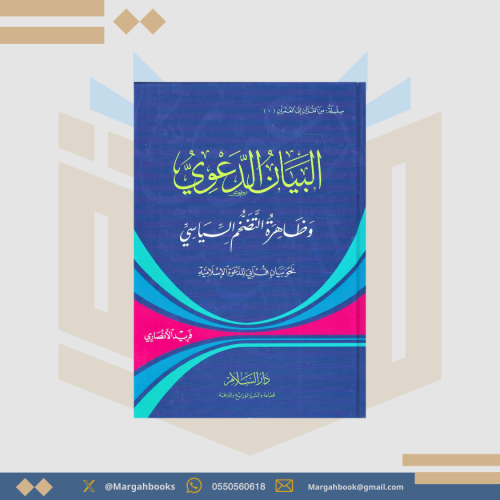 البيان الدعوي وظاهرة التضخم السياسي - الشيخ فريد ا...