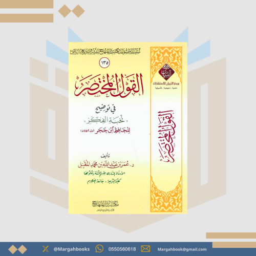 القول المختصر في توضيح نخبة الفكر - عمر المقبل