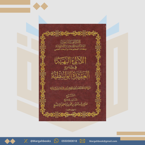 اللآلئ البهية في شرح العقيدة الواسطية لشيخ الإسلام...