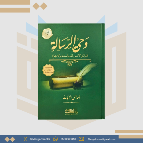 وحي الرسالة للزيات 1/ 3