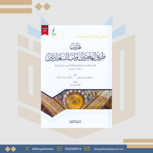‎تهذيب طريق الهجرتين وباب السعادتين‎ - الإمام ابن...