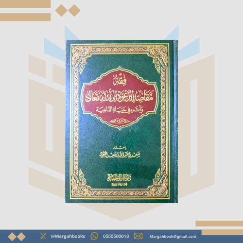 فقه مقاصد الدعوة الى الله تعالى واثره في حياة الدا...