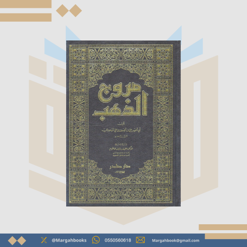 مروج الذهب - للمسعودي 1 / 4