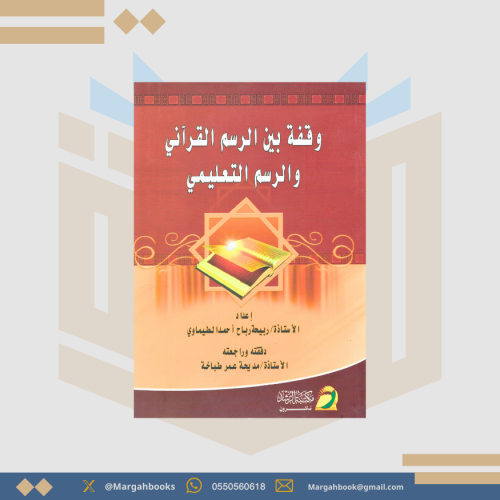 وقفة بين الرسم القرآني والرسم التعليمي - ربيحة الط...