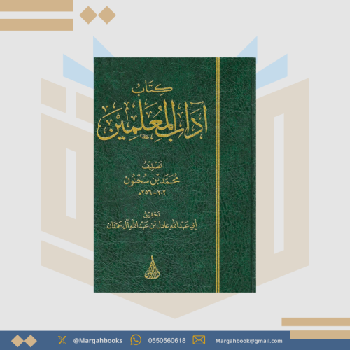 كتاب آداب المعلمين - محمد بن سحنون