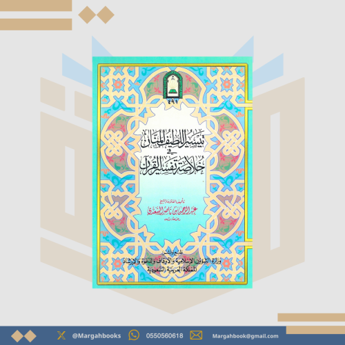 تيسير اللطيف المنان في خلاصة التفسير القرآن - عبد...