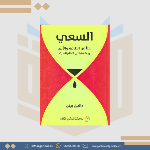 السعي بحثا عن الطاقة والأمن وإعادة تشكيل العالم ال...