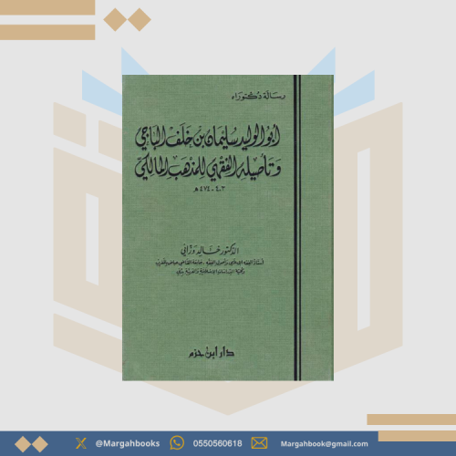 أبو الوليد سليمان بن خلف الباجي وتأصيله الفقهي للم...