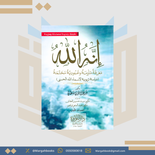 إنه الله معرفة ملزمة وعبودية محتمة (دراسة تربوية ل...