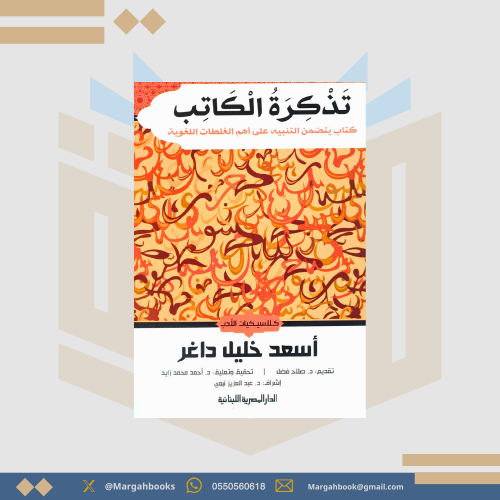 تذكرة الكاتب _ كتاب يتضمن التنبيه على أهم الغلطات...