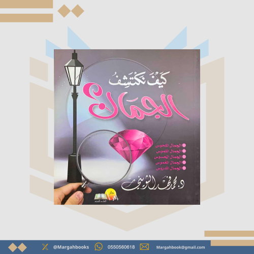 كيف نكتشف الجمال -محمد فهد الثويني