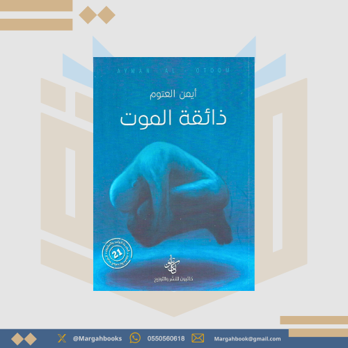 رواية ذائقة الموت - أيمن العتوم